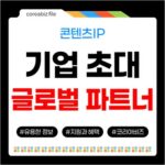 2026 콘텐츠IP 마켓, 글로벌 비즈니스 파트너 기업 초대 725