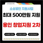용인시 창업지원 2차: 사업화·마케팅 비용 최대 500만원 지원! 726