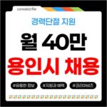 용인시 2026 경력단절여성 채용기업 고용장려금 2차 모집! 월 40만원 지원 727