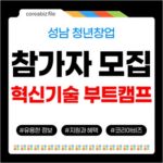 2026 성남 청년창업: 실리콘밸리 혁신기술 부트캠프 참가자 모집 729