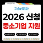 울산 중소기업 2026 원천기술 상용화 촉진 프로그램 지원 모집 730