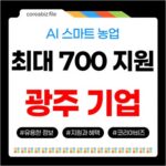 광주 기업 AI 스마트 농업 기술고도화! 최대 7백만원 지원 731