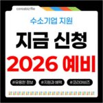 김해시 수소기업 주목! 2026 예비수소전문기업 2차 지원사업 신청 733