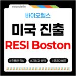 인천 바이오헬스 스타트업, RESI Boston 참가 모집! 글로벌 투자·미국 진출 734