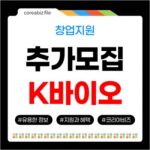 전남광주 2026 K-바이오헬스 창업기업 지원 추가모집 735