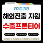 2026 경기도 수출프론티어기업 모집: 첫 수출 중소기업 해외진출 지원 737
