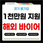2026 하반기 경기도 물기업 해외바이어 초청 연수, 최대 1천만원 지원 모집! 739