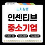 경기도 2026년 노사상생 우수기업 선정! 중소기업 인센티브 총정리 740