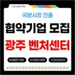 광주 중소기업, 국방시장 진출 기회! 2026 광주국방벤처센터 협약기업 모집 741