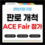 2026 광주콘텐츠코리아랩 ACE Fair 참가, 판로 개척 지원 모집 743