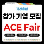 2026 광주 ACE Fair 공동관 참가 기업 모집! 가상융합 콘텐츠 기업 지원사업 744