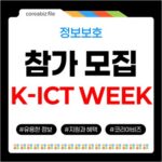 2026 K-ICT WEEK 부산 정보보호 기업 공동관 참가 모집 745