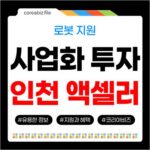 2026 인천 로봇 액셀러레이팅! 스타트업·벤처 사업화 및 투자유치 지원 746