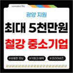 2026 광양 철강산업 위기대응 중소기업: 물류비/인프라 최대 5천만원 지원 747