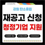 2026 강원특별자치도 탄소중립 청정에너지 기업지원 모집 재공고 750