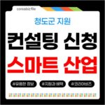 2026 청도군 스마트산업·문화관광 신성장, 중소기업 컨설팅 지원 752