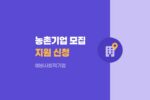 2026 농업·농촌형 예비사회적기업 모집: 지원 요건 및 신청 방법 768