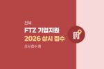 군산 김제 자유무역지역 2026 기업지원: 닥터FTZ 컨설팅 상시 접수 773