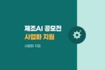 제2회 제조AI 솔루션 공모전 2026: 중소기업·스타트업 사업화 지원 기회 826