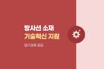 2026 방사선 소재·장비 기술혁신! 신규 연구과제 지원사업 공모 833