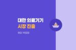 2026 대만 의료기기 쇼케이스, 성공적인 시장 진출 기회를 잡으세요! 855