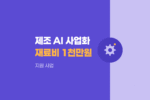 2026 제조 AI 기술 사업화, 메이커 스페이스 재료비 1천만원 받아가세요 876