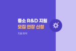 2026년 중소기업 R&D 우수성과 50선 모집 연장 공고 및 지원 혜택 총정리 909