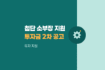 2026년 국가첨단전략산업 소부장 중소·중견기업 투자지원금 2차 공고 910