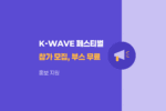 2026 중국 쿤밍 K-WAVE 페스티벌 참가 모집: 홍보부스 무료 지원 915