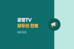 중소기업 TV홈쇼핑 진출 기회! 공영홈쇼핑 모두의 판로 입점 기업 모집 916