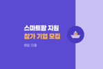 2026 수출 붐업코리아 스마트팜 쇼케이스 참가기업 모집 및 해외 진출 지원 924