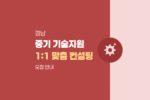 2026 경남 중소기업 기술닥터 및 이노카페 1:1 맞춤형 기술경영 컨설팅 모집 932