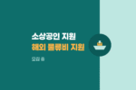 해외 온라인 플랫폼 물류비 지원 소상공인 모집|국제특송·통관대행 안내 994
