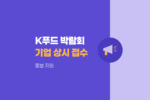 K-푸드페어·국제식품박람회 비대면 홍보 기업 상시 접수 996