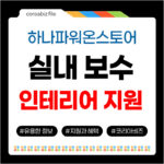 소상공인 인테리어 지원금