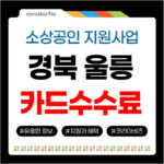 소상공인 카드수수료 환급금 울릉군