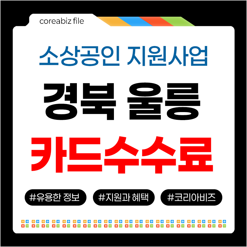 소상공인 카드수수료 환급금 울릉군