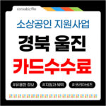 2026 소상공인 카드수수료 환급금 지원 울진군 카드수수료 환급 울진군