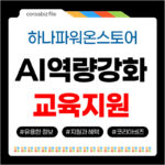 하나파워온스토어 AI역량강화 교육지원 혜택 신청하기 하나파워온스토어 ai역량강화