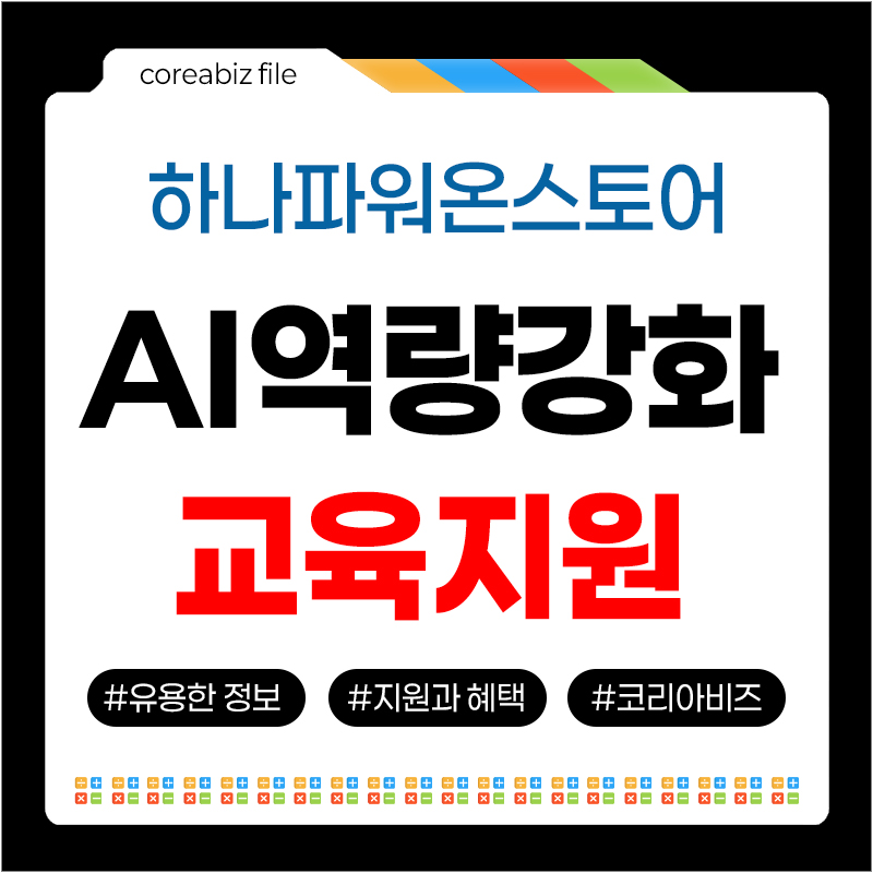하나파워온스토어 ai역량강화