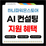 하나파워온스토어 찾아가는 AI컨설팅 지원 혜택 신청하기 하나파워온스토어 ai컨설팅 지원