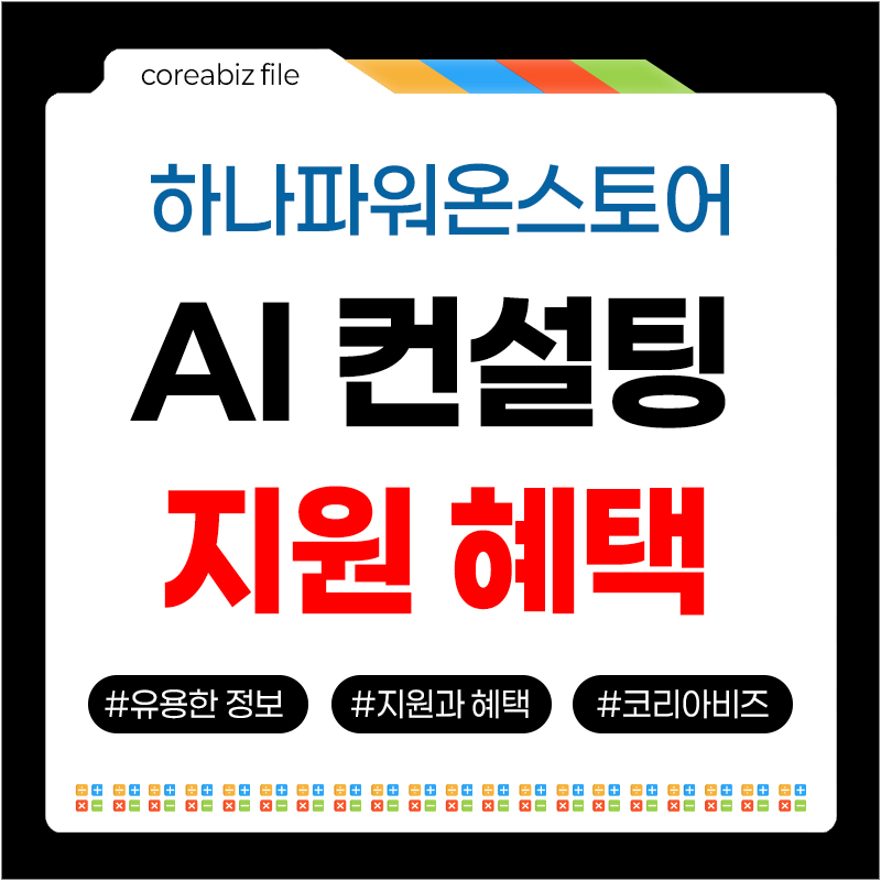 하나파워온스토어 ai컨설팅 지원