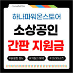 하나파워온스토어 간판지원금