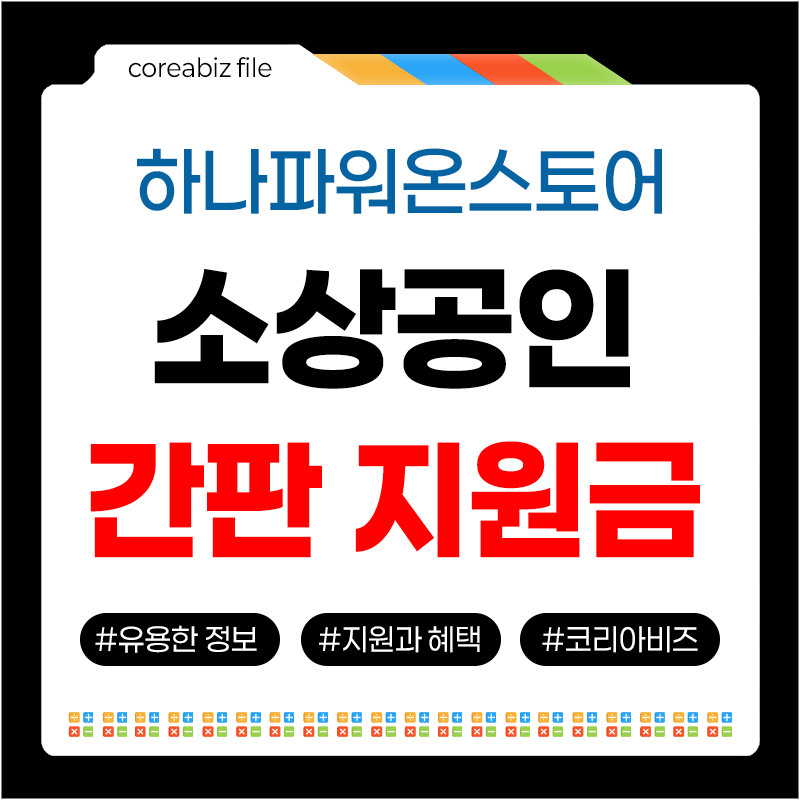 하나파워온스토어 간판지원금