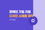 장애인기업 제품디자인·시제품제작 지원사업 2차 모집 공고 1227