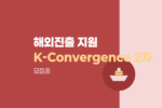 K-Convergence 글로벌 시험·실증 지원 프로그램 2차 모집, 중소·중견기업 해외진출 지원 1235