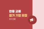 한중 문화·푸드 교류 페스티벌 국내 참가기업 모집|중국 진출 지원 1250