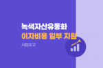 녹색자산유동화증권 이차보전 지원사업 공고|중소·중견기업 이자비용 일부 지원 1251