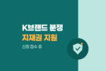 K-브랜드분쟁 대응전략 지원사업 6차 공고|수출기업 지재권 분쟁대응 지원 1252