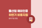 물산업 해외인증 취득 지원사업 참여기업 모집|하반기 인증비용 지원 1292